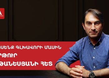 Ընտրողը փնտրում է «ուժեղ ձեռք», որը թույլ չի տա ՀՀ-ի խաթրին կպնել․ Աթանեսյան