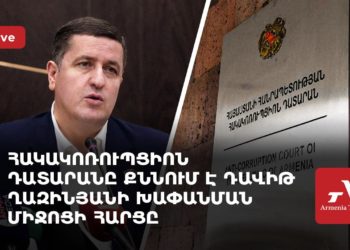 Հակակոռուպցիոն դատարանը քննում է Դավիթ Ղազինյանի խափանման միջոցի հարցը (ուղիղ)