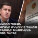 Հակակոռուպցիոն դատարանը քննում է Դավիթ Ղազինյանի խափանման միջոցի հարցը (ուղիղ)