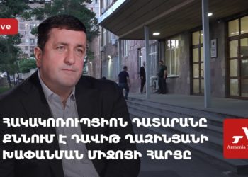 Հակակոռուպցիոն դատարանը քննում է Դավիթ Ղազինյանի խափանման միջոցի հարցը (ուղիղ)