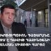 Հակակոռուպցիոն դատարանը քննում է Դավիթ Ղազինյանի խափանման միջոցի հարցը (ուղիղ)