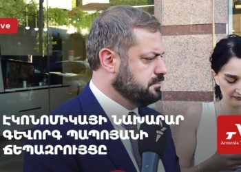 Էկոնոմիկայի նախարար Գևորգ Պապոյանի ճեպազրույցը (ուղիղ)