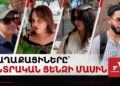 «Իրենց համար է», «կողմ եմ», «հակասահմանադրական է». հարցում՝ ընտրական ցենզի մասին