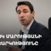 Հայկ Մարությանի քվեարկությունը (ուղիղ)