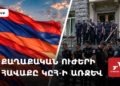 Политические силы проводят акцию у здания ЦИК (прямое включение)