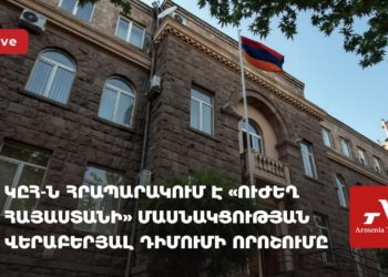 ԿԸՀ-ն հրապարակում է «Ուժեղ Հայաստանի» մասնակցության դիմումի որոշումը (ուղիղ)