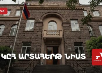 Կենտրոնական ընտրական հանձնաժողովի արտահերթ նիստ (ուղիղ)