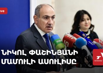Նիկոլ Փաշինյանի մամուլի ասուլիսը (ուղիղ)