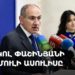 Նիկոլ Փաշինյանի մամուլի ասուլիսը (ուղիղ)
