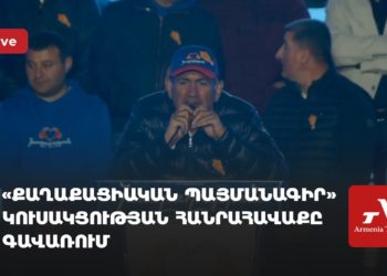 «Քաղաքացիական պայմանագիր» կուսակցության հանրահավաքը Գավառում (ուղիղ)