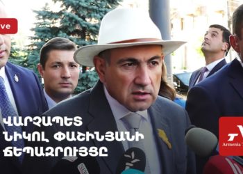 Վարչապետ Նիկոլ Փաշինյանի ճեպազրույցը (ուղիղ)
