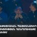 «Քաղաքացիական պայմանագիր» կուսակցության հանրահավաքը Գավառում (ուղիղ)