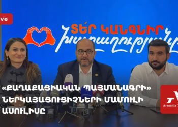 «Քաղաքացիական պայմանագրի» ներկայացուցիչների մամուլի ասուլիսը (ուղիղ)