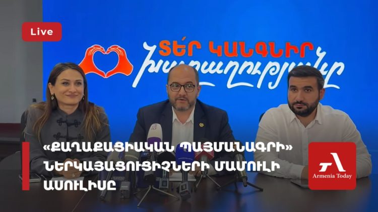 «Քաղաքացիական պայմանագրի» ներկայացուցիչների մամուլի ասուլիսը (ուղիղ)