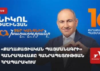 «Քաղաքացիական պայմանագրի» հանրահավաքը Հանրապետության հրապարակում (ուղիղ)