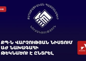 ՔՊ-ն վարչության նիստում ԱԺ նախագահի թեկնածու է ընտրել (ուղիղ)