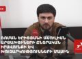 Пресс-конференция адвоката о праве арцахцев участвовать в выборах (прямое включние)