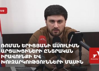 Ուղիղ. Ռոման Երիցյանի ասուլիսն արցախցիների ընտրական իրավունքի մասին (ուղիղ)