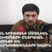 Пресс-конференция адвоката о праве арцахцев участвовать в выборах (прямое включние)