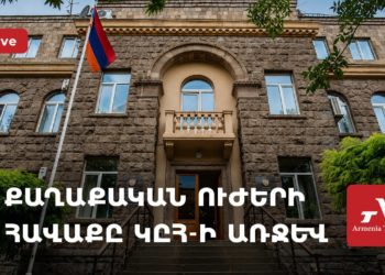 Քաղաքական ուժերի հավաքը ԿԸՀ-ի առջև՝ արդյունքների ամփոփմանը զուգահեռ (ուղիղ)