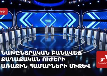Նախընտրական բանավեճ՝ քաղաքական ուժերի առաջին համարների միջև (ուղիղ)
