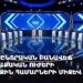 Նախընտրական բանավեճ՝ քաղաքական ուժերի առաջին համարների միջև (ուղիղ)