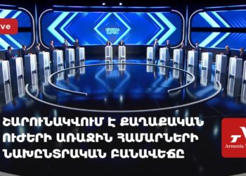 Շարունակվում է քաղաքական ուժերի առաջին համարների նախընտրական բանավեճը (ուղիղ)