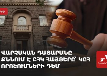 Суд рассматривает иски «Процветающей Армении» к решениям ЦИК (прямое включение)