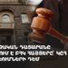 Суд рассматривает иски «Процветающей Армении» к решениям ЦИК (прямое включение)