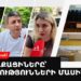 «Сфальсифицированы» и «частично справедливые»: что ереванцы говорят о выборах