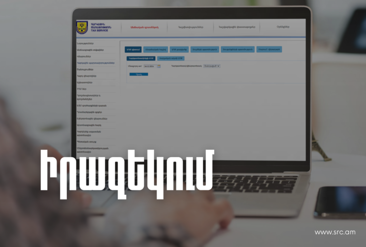 Հուլիսի 1-ից փոխվում է չվճարված հարկային պարտավորությունների գանձման ընթացակարգը․ ՊԵԿ