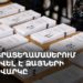 ԿԸՀ-ն ամփոփում է խորհրդարանական ընտրությունների արդյունքները (ուղիղ)