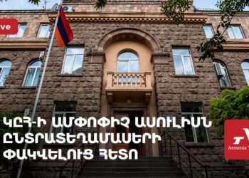 ԿԸՀ-ի ամփոփիչ ասուլիսն ընտրատեղամասերի փակվելուց հետո․ (ուղիղ)
