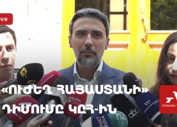 «Сильная Армения» подает заявление в ЦИК (прямое включение)