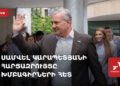 Проходит интервью Самвела Карапетяна с редакторами (прямое включение)