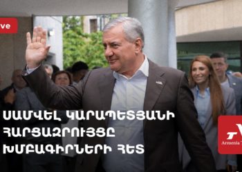 Սամվել Կարապետյանի հարցազրույցը խմբագիրների հետ (ուղիղ)