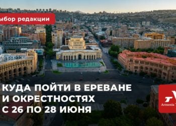 Куда пойти в Ереване и окрестностях с 26 по 28 июня: выбор Armenia Today