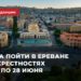 Куда пойти в Ереване и окрестностях с 26 по 28 июня: выбор Armenia Today