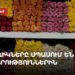 «Քաղաքականացված» ծաղիկները