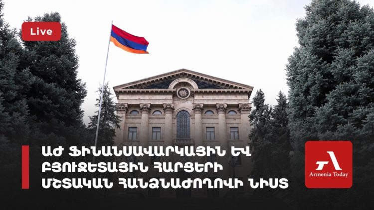 Проходит заседание комиссии НС по финансовым и бюджетным вопросам (прямое включение)