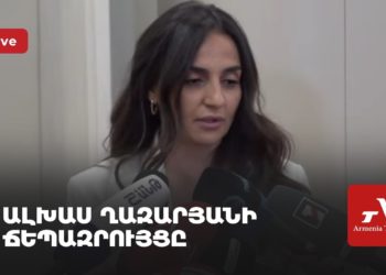 Проходит брифинг Алхас Казарян (прямое включение)