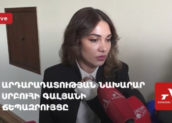 Արդարադատության նախարար Սրբուհի Գալյանի ճեպազրույցը (ուղիղ)