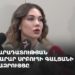 Արդարադատության նախարար Սրբուհի Գալյանի ճեպազրույցը (ուղիղ)