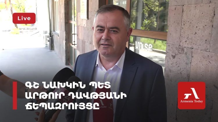 ԳՇ նախկին պետ Արթուր Դավթյանի ճեպազրույցը (ուղիղ)