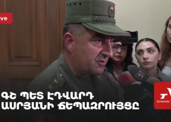 ԳՇ պետ Էդվարդ Ասրյանի ճեպազրույցը (ուղիղ)