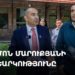 Էդմոն Մարուքյանի քվեարկությունը (ուղիղ)
