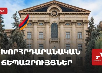 Խորհրդարանական ճեպազրույցներ (ուղիղ)