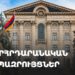 Խորհրդարանական ճեպազրույցներ (ուղիղ)