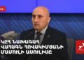 Проходит пресс-конференция главы ЦИК Ваагна Овакимяна (прямое включение)