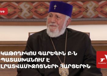 Կաթողիկոսը պատասխանում է ԶԼՄ-ների հարցերին (ուղիղ)